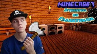 ДОСТРОЙКА ДОМА | Minecraft: Путешествие по Галактикам #4