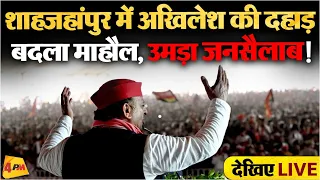 🔴LIVE: Shahjahanpur में Akhilesh Yadav की हुंकार, रैली में उमड़ी भारी भीड़ | Election 2024 | SP