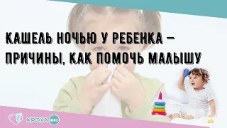 Кашель ночью у ребенка — причины, как помочь малышу