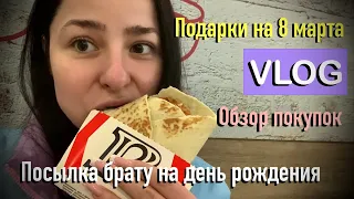 МОИ ПОДАРКИ НА 8 МАРТА ОБЗОР ПОКУПОК VLOG ОТПРАВИЛА БРАТУ ПОСЫЛКУ