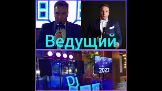 Ведущий Тамада на свадьбу 2022 Москва | Андрей Черниченко