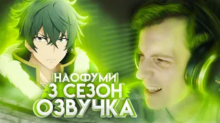 Как я Наофуми озвучивал? / ВОСХОЖДЕНИЕ ГЕРОЯ ЩИТА (3 СЕЗОН)