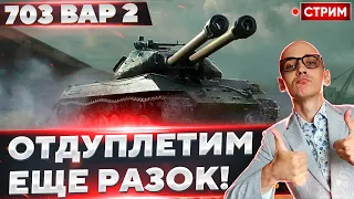 Объект 703 вар 2 - Снова едем за ОТМЕТКАМИ?) 🔥 Вовакрасава