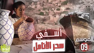 AmouddouTV 137 آسفي... سحر الأنامل