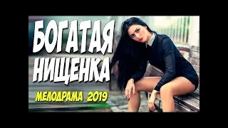 НОВИНКА 2019! БОГАТАЯ НИЩЕНКА Русские мелодрамы 2019 новинки РУССКИЕ ФИЛЬМЫ 2019 СЕРИАЛЫ 2019