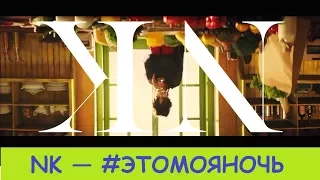 NK — #ЭТОМОЯНОЧЬ | НАОБОРОТ