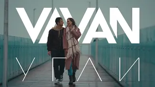 VAVAN  - Угли (Клип 2023)