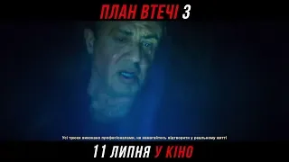 ПЛАН ВТЕЧІ 3. З 11 липня у кіно!