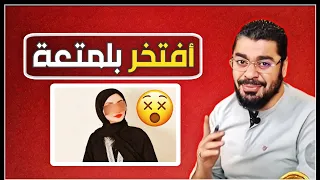 رافضية تدافع عن المتعة بشراسة😵الشيخ رامي عيسى🔥