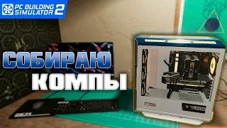 Открыл свою мастерскую по сборке ПК | PC Building Simulator 2 #1