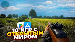 Лучшие ИГРЫ с ОТКРЫТЫМ МИРОМ для смартфонов! Во что поиграть в 2023 году?