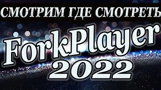 форкплеер 2022 парсеры