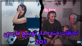 لحظات خنده دار توییچ فارسی Twitch Farsi Clips Funny Moments #205 😂🧠