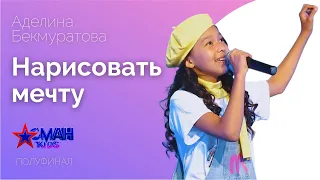 Аделина Бекмуратова "Нарисовать мечту" - Полуфинал - Асман Kids 2 сезон