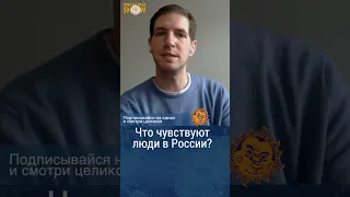 Что сейчас чувствуют россияне? Тихон Дзядко