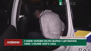 У Києві чоловік після сварки з дружиною убив і спалив свого сина