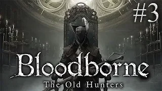 ЗАПИСЬ СТРИМА ► Bloodborne: The Old Hunters #3