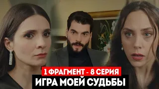 1 ФРАГ! 8 СЕРИЯ СЕРИАЛА ИГРА МОЕЙ СУДЬБЫ - РУССКАЯ ОЗВУЧКА!