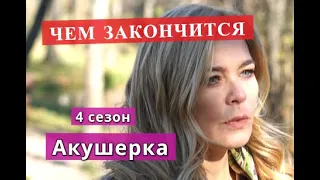 СЕЗОН 4 Акушерка сериал Чем закончится