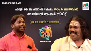 ഹാട്രിക്ക് ബംബറിന് ശേഷം ശ്യാം & ബിൽവിൻ ഗോൾഡൻ ബംബർ സ്കിറ്റ് 🌟🤩#oruchiriiruchiribumperchiris2  Ep 197