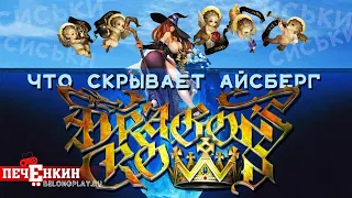 Айсберг Dragon's Crown. Что скрывается за грудью волшебницы?