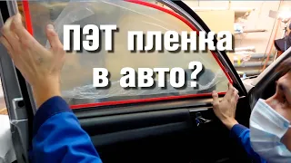 Ставим ПЭТ пленку в автомобиль и режем стекла. Испытано на себе.