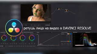 Ретушь лица в Davinci Resolve 16