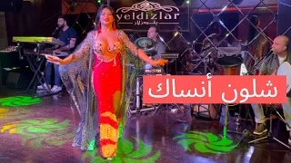 Eshlon Ansak (live show) I شلون أنساك رقص كارمن