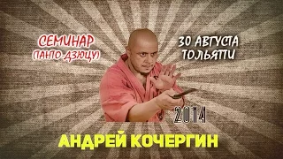 А.Н.Кочергин Танто Дзюцу Ножевой Бой (Тольятти 2014)
