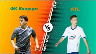 Полный матч I ФК Кварцит 3-6 ATL I Турнир по мини-футболу в городе Киев