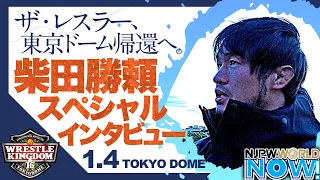 『WRESTLE KINGDOM 16』1.4東京ドーム復帰戦に賭ける柴田勝頼スペシャルインタビュー‼️️【NJPWWORLD NOW!】