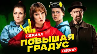 Сериал ПОВЫШАЯ ГРАДУС (РУССКИЙ Breaking bad / Во все тяжкие про САМОГОН 🍾 😵) | ОБЗОР