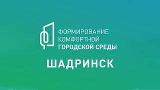 Голосование - открыто! Шадринцы выбирают территории для благоустройства