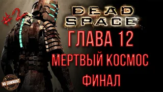 Dead Space - Глава 12 - Мертвый космос - Часть 2 финал прохождение сюжета без комментариев