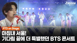 [한밤X모닝와이드] 수어 통역부터 극장 생중계까지! 아미밖에 모르는 BTS의 특별했던 서울 콘서트 | 2022 PTD on Stage Seoul