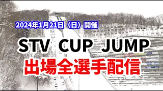 【出場全選手配信】STVカップジャンプ 2024