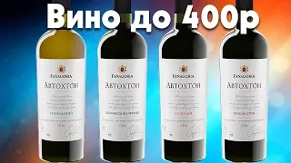 Отличное вино до 400р - Fanagoria Автохтон