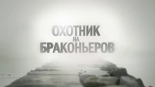 Охотник на браконьеров. 26 серия. р. Ворскла и Днепродзерджинское водохранилище