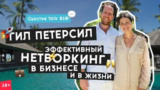 Нетворкинг для интровертов | Как легко знакомиться и общаться с людьми? | Гил Петерсил