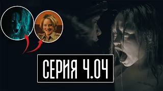 Атака Глюков + пересказ 4 серии 4 сезона Настоящий Детектив