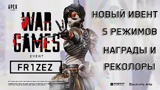 ОБЗОР НОВОГО ИВЕНТА "ВОЕННЫЕ ИГРЫ" В APEX LEGENDS | 5 НОВЫХ РЕЖИМОВ, РЕКОЛОРЫ НА СКИНЫ И НАГРАДЫ