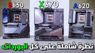 افضل بوردات رايزن 7000 ؟ A620 - B650 - X670