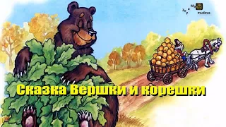 Сказка Вершки и корешки