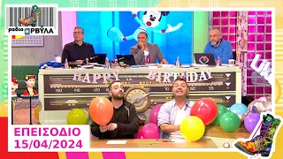 Ολόκληρο Επεισόδιο | 15/4/2024 | Ράδιο Αρβύλα