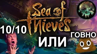 Sea of Thieves - 10/10 или унылая дрочильня ? [Обзор]