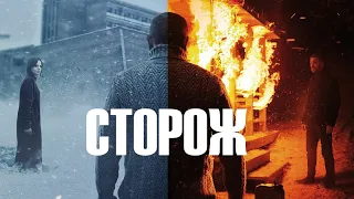 "Сторож" (2019) - разбор фильма