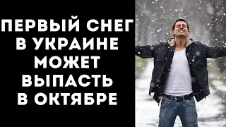 ОСЕНЬ С СЮРПРИЗОМ: НАРОДНЫЙ СИНОПТИК НАЗВАЛ ДАТУ, КОГДА ВЫПАДЕТ ПЕРВЫЙ СНЕГ