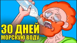 Что Если 30 Дней Пить Морскую Воду ?