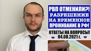 РВП (РАЗРЕШЕНИЕ НА ВРЕМЕННОЕ ПРОЖИВАНИЕ) ОТМЕНИЛИ?! 04.08.2021.  Миграционный юрист.