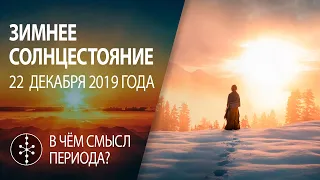 ЗИМНЕЕ СОЛНЦЕСТОЯНИЕ | ПРАЗДНИК ЙОЛЬ 22 декабря 2019.  Ритуалы и рекомендации